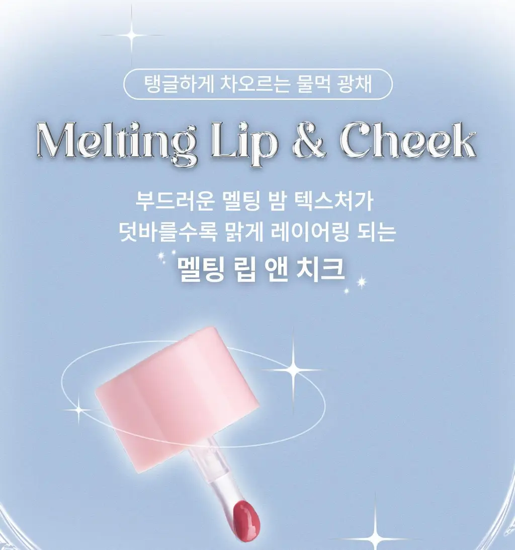 [SNS핫템/예진쌤공동개발] 글린트 멜팅 립 앤 치크 상세페이지 4